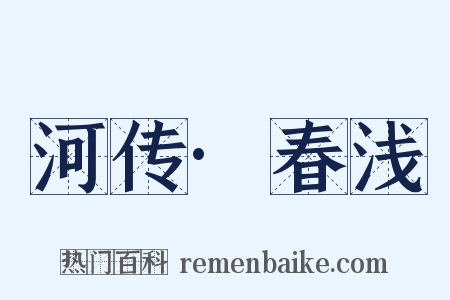 河传·春浅是什么意思的图片